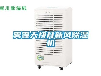 知識(shí)百科霧霾天快開新風(fēng)除濕機(jī)