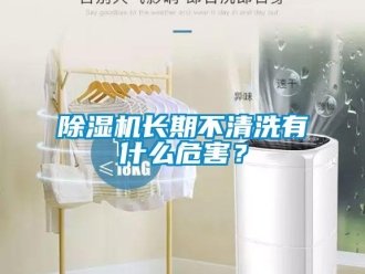 企業新聞除濕機長期不清洗有什么危害？