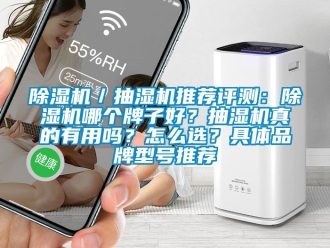 企業(yè)新聞除濕機(jī)／抽濕機(jī)推薦評(píng)測(cè)：除濕機(jī)哪個(gè)牌子好？抽濕機(jī)真的有用嗎？怎么選？具體品牌型號(hào)推薦
