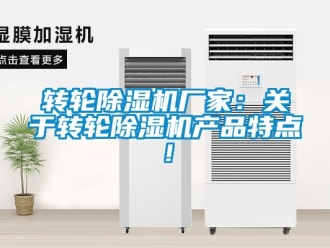 企業新聞轉輪除濕機廠家：關于轉輪除濕機產品特點！