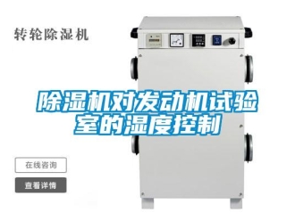 企業(yè)新聞除濕機對發(fā)動機試驗室的濕度控制