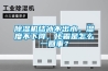除濕機結(jié)冰不出水，濕度不下降，化霜是怎么一回事？