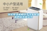 轉(zhuǎn)輪除濕機相較于冷凍除濕機的優(yōu)勢和劣勢