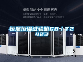 知識百科恒溫恒濕試驗箱GB／T2423