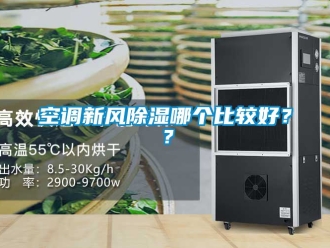 企業(yè)新聞空調(diào)新風(fēng)除濕哪個(gè)比較好？？