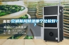 空調(diào)新風(fēng)除濕哪個(gè)比較好？？