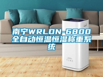 知識(shí)百科南寧WRLDN-6800全自動(dòng)恒溫恒濕稱重系統(tǒng)