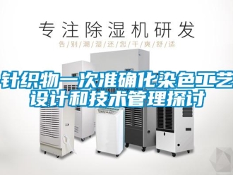 知識百科針織物一次準確化染色工藝設(shè)計和技術(shù)管理探討