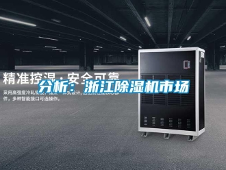 企業(yè)新聞分析：浙江除濕機市場
