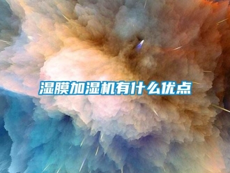 知識百科濕膜加濕機有什么優點