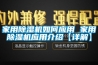 家用除濕機(jī)如何應(yīng)用 家用除濕機(jī)應(yīng)用介紹【詳解】