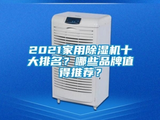 企業新聞2021家用除濕機十大排名？哪些品牌值得推薦？