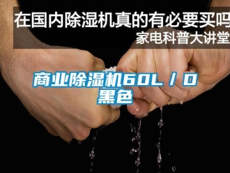 知識百科商業(yè)除濕機(jī)60L／D黑色