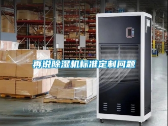 常見問題再說除濕機標(biāo)準(zhǔn)定制問題