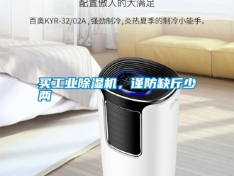 行業(yè)新聞買工業(yè)除濕機，謹防缺斤少兩