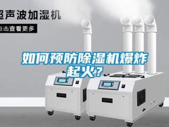常見問題如何預(yù)防除濕機(jī)爆炸起火？