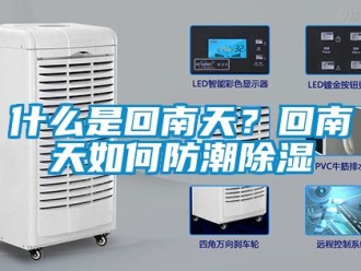 常見問題什么是回南天？回南天如何防潮除濕