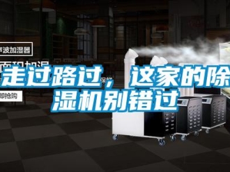 知識(shí)百科走過路過，這家的除濕機(jī)別錯(cuò)過