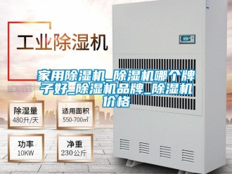 企業(yè)新聞家用除濕機(jī)_除濕機(jī)哪個(gè)牌子好_除濕機(jī)品牌_除濕機(jī)價(jià)格