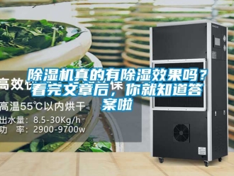 行業新聞除濕機真的有除濕效果嗎？看完文章后，你就知道答案啦