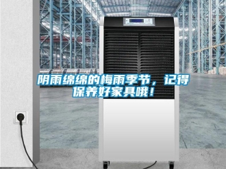 知識百科陰雨綿綿的梅雨季節，記得保養好家具哦！