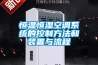 恒溫恒濕空調系統(tǒng)的控制方法和裝置與流程