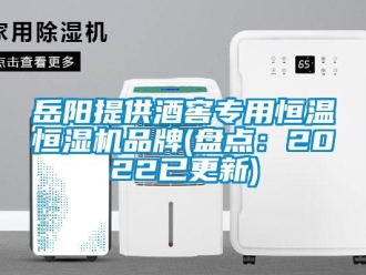 知識百科岳陽提供酒窖專用恒溫恒濕機品牌(盤點：2022已更新)