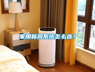 常見問題家用新風(fēng)系統(tǒng)怎么選？