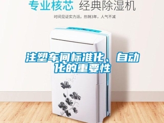 知識(shí)百科注塑車間標(biāo)準(zhǔn)化、自動(dòng)化的重要性