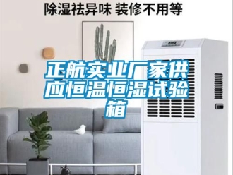 知識百科正航實(shí)業(yè)廠家供應(yīng)恒溫恒濕試驗(yàn)箱