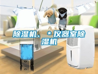 企業新聞除濕機、＊儀器室除濕機