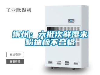 企業新聞柳州：六批次鮮濕米粉抽檢不合格