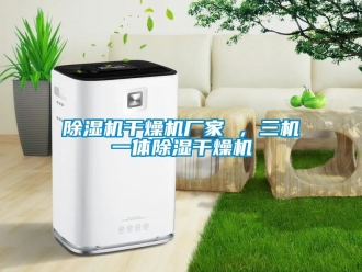 企業(yè)新聞除濕機干燥機廠家 ，三機一體除濕干燥機
