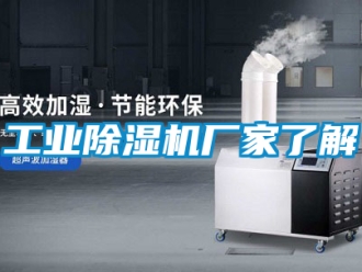 企業新聞工業除濕機廠家了解