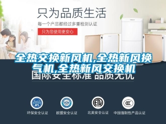 企業新聞全熱交換新風機,全熱新風換氣機,全熱新風交換機