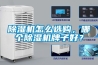 除濕機怎么選購，哪個除濕機牌子好？