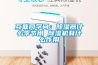 互聯(lián)網(wǎng)學(xué)問：除濕器什么季節(jié)用 除濕機有什么作用