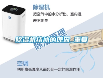 行業(yè)新聞除濕機結冰的原因_重復