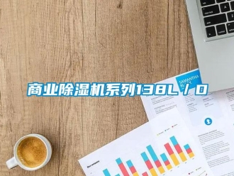 知識百科商業(yè)除濕機系列138L／D