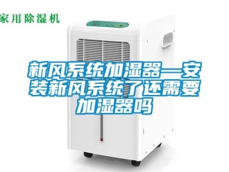 企業新聞新風系統加濕器—安裝新風系統了還需要加濕器嗎