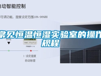 知識百科常見恒溫恒濕實驗室的操作規程
