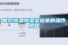 常見恒溫恒濕實驗室的操作規(guī)程