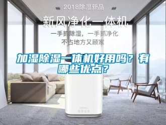 常見問題加濕除濕一體機(jī)好用嗎？有哪些優(yōu)點(diǎn)？
