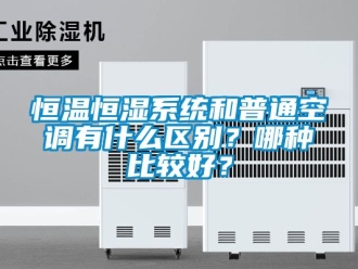 知識百科恒溫恒濕系統和普通空調有什么區別？哪種比較好？