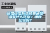 恒溫恒濕系統(tǒng)和普通空調(diào)有什么區(qū)別？哪種比較好？