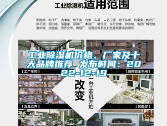 企業新聞工業除濕機價格、廠家及十大品牌推薦 發布時間：2022-12-19