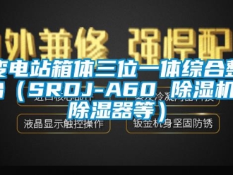 企業新聞變電站箱體三位一體綜合整治（SRDJ-A60 除濕機／除濕器等）