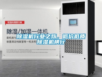 企業新聞除濕機行業之殤，低價低質除濕機橫行