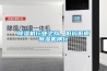 除濕機行業之殤，低價低質除濕機橫行