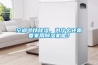 空調(diào)可以除濕，為什么還需要家用除濕機(jī)呢？